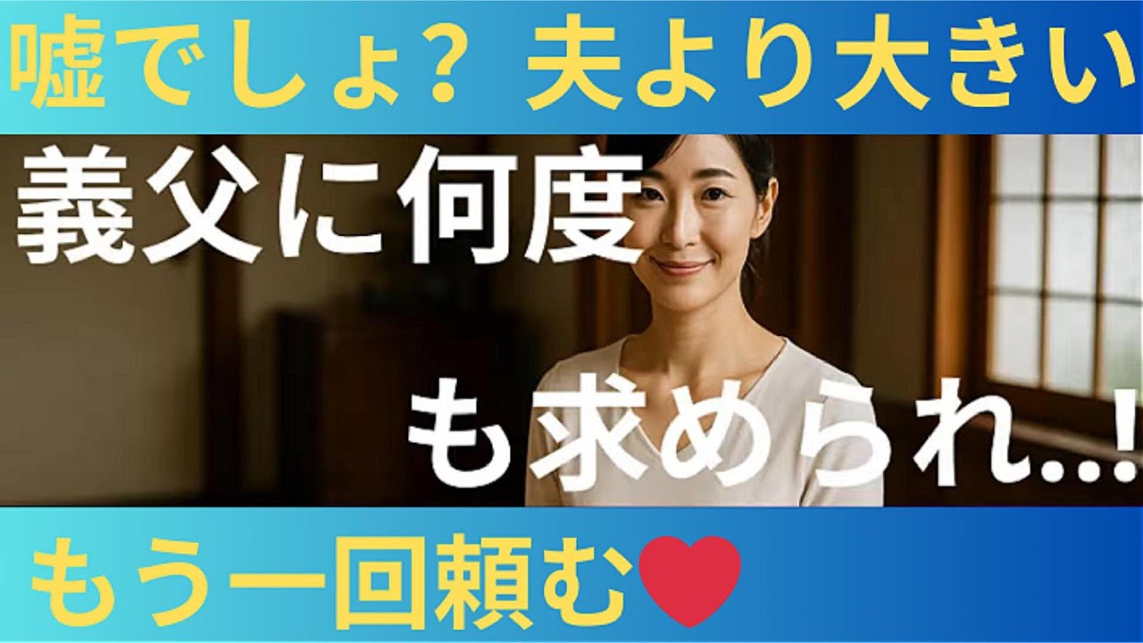 【シニア恋愛】「もう一度お願いします…！」――義父の“あまりの大きさ”に本当に驚きました。それでも私は惹かれてしまって…！｜シニア恋愛