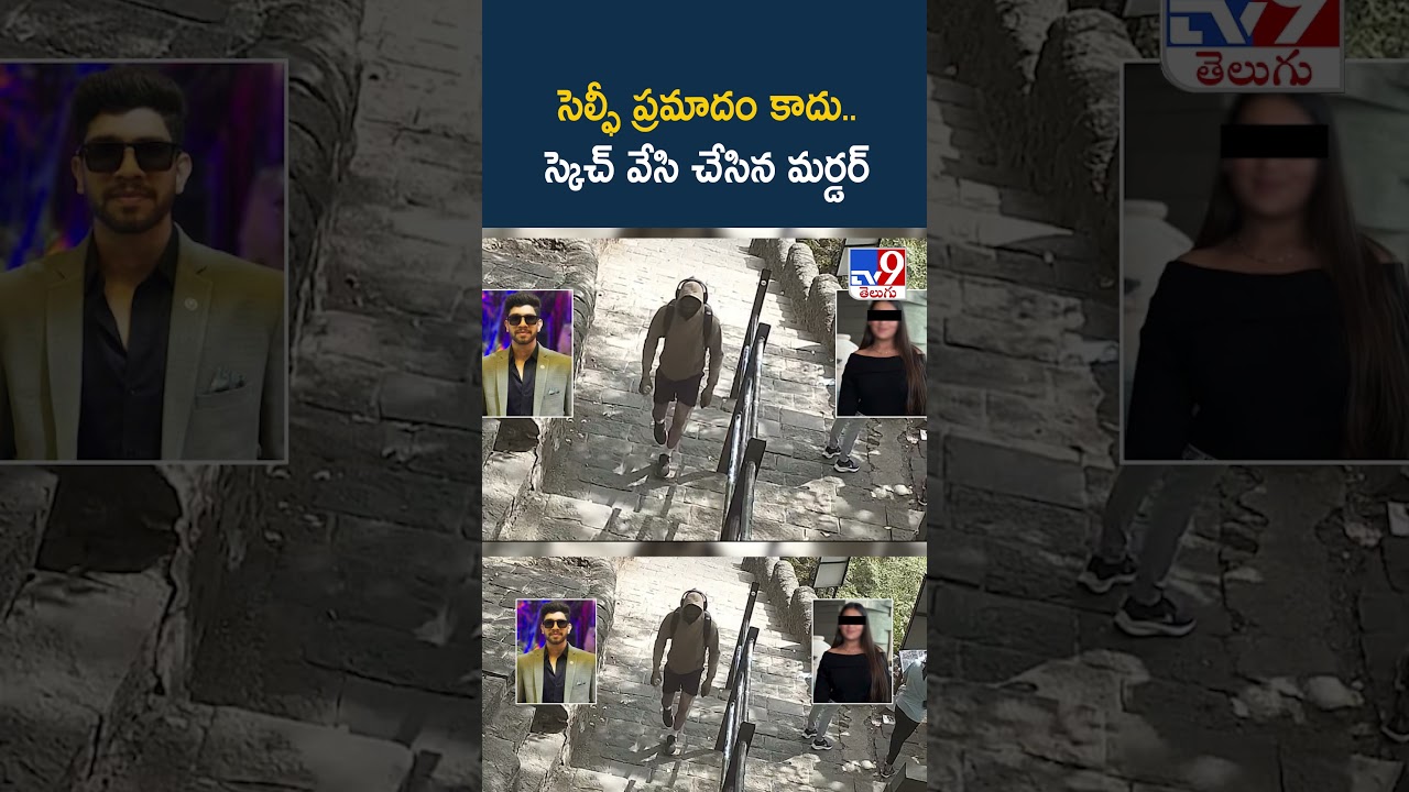 సెల్ఫీ ప్రమాదం కాదు.. స్కెచ్ వేసి చేసిన మర్డర్  - TV9
