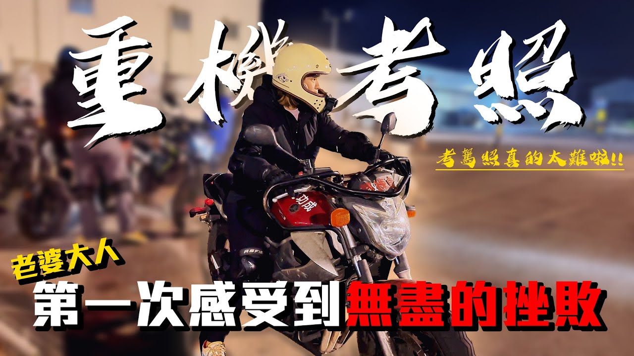 重機考照-老婆大人首次挑戰重機駕照，竟經歷無盡的挫敗。#重機駕照 #CB300R #CB650R #honda #女生考駕照
