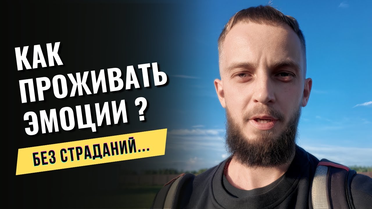 Как Управлять Эмоциями и Проживать их Экологично? Страдал Много Лет, чтобы Понять Это... Часть 1