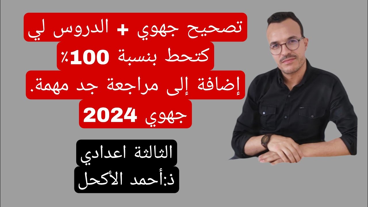 تصحيح جهوي + الدروس لي خص التركيز عليها بنسبة 100% مع مراجعة مهمة. جهوي 2024. بالتوفيق