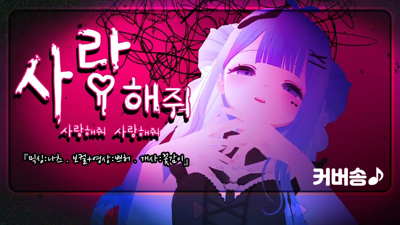♥사랑해줘 사랑해줘 사랑해줘♥ (愛して愛して愛して) (cover)【쁘허】