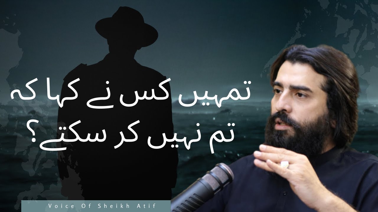 تمہیں کس نے کہا کہ تم نہیں کر سکتے؟   |  Voice Of Sheikh Atif