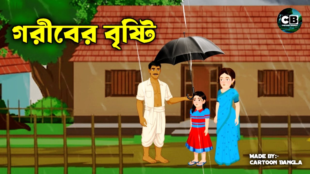 গরীবের বৃষ্টি | Bangla Cartoon Stories | @cartoonbangla0011 