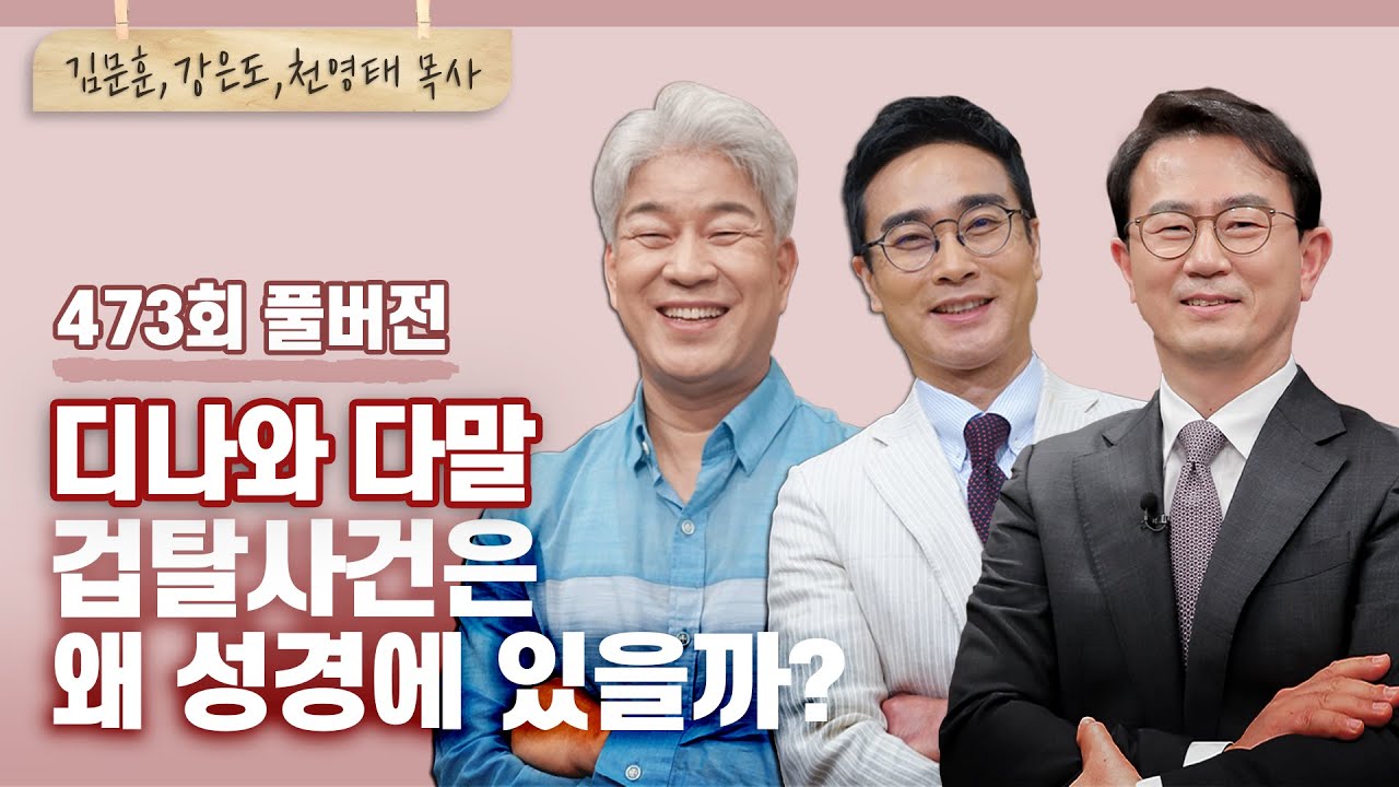 구약시대의 대표인물 야곱과 다윗의 자녀들에게 이런 비극이? | 김문훈, 강은도, 천영태 목사 | CBSTV 올포원 473회 풀버전