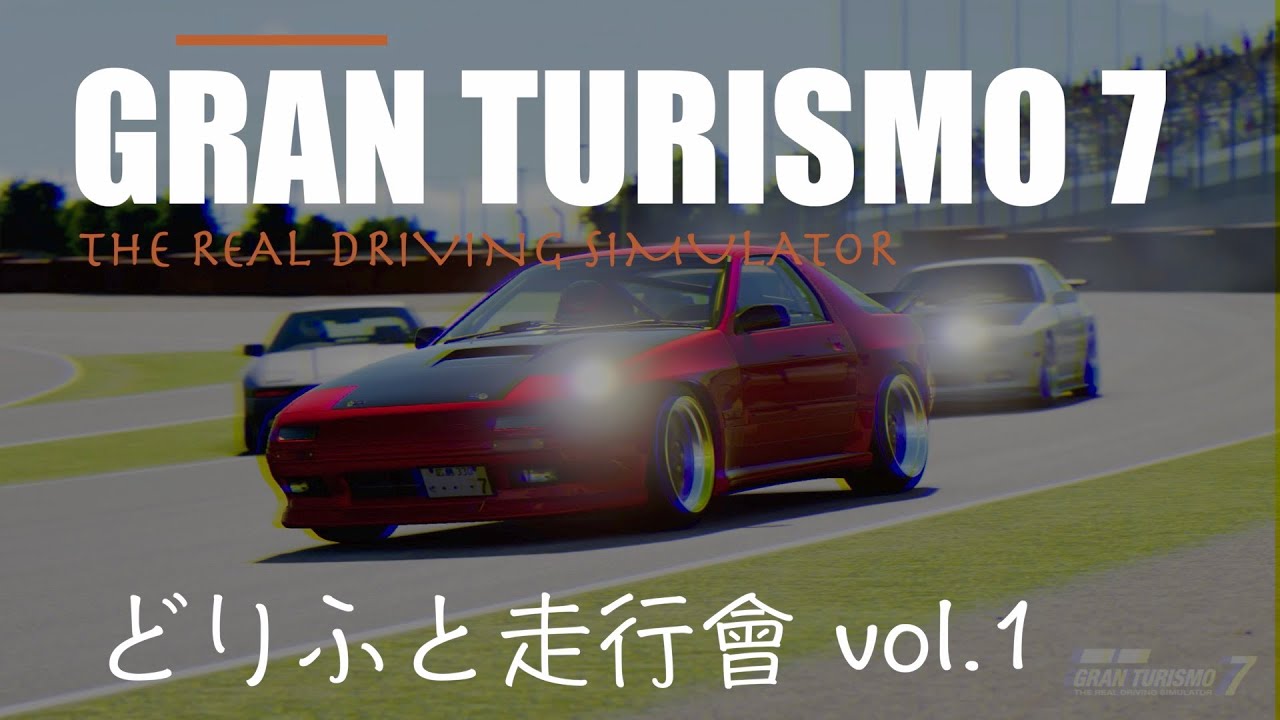 【GT7】どりふと走行會vol.1