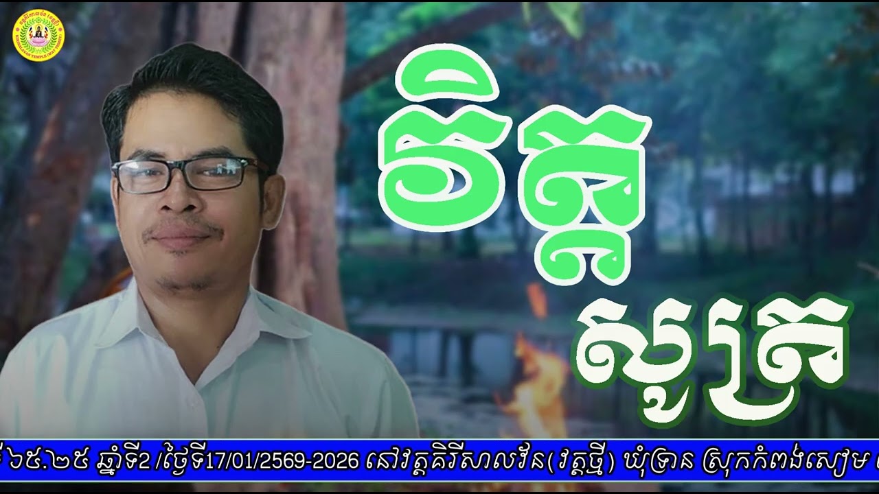 វិត្តសូត្រ / ស្មូតដោយលោកគ្រូ លន់ ប៊ុនលេខ / Video 330