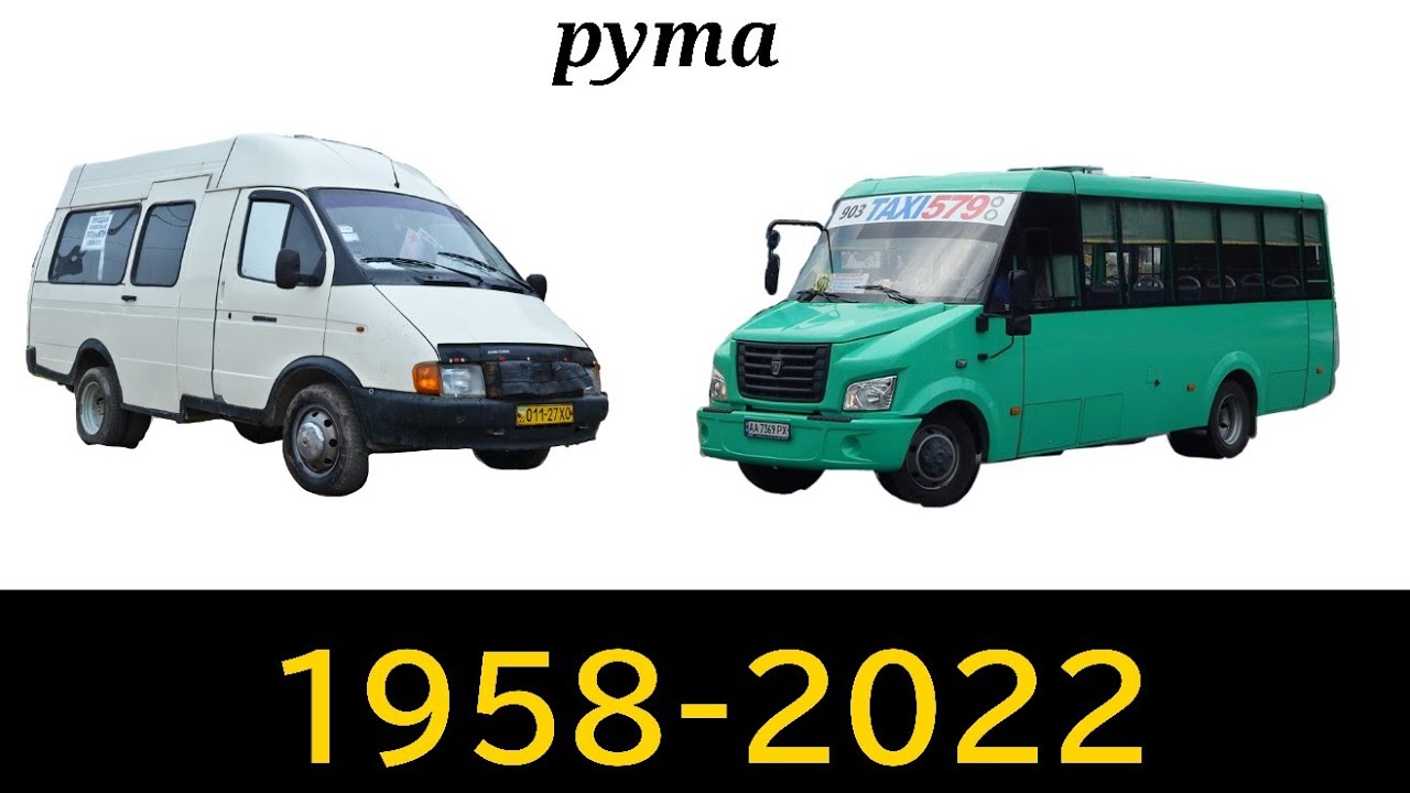 Эволюция Маршруток Рута (Часовоярского ремонтного завода) 1958-2022