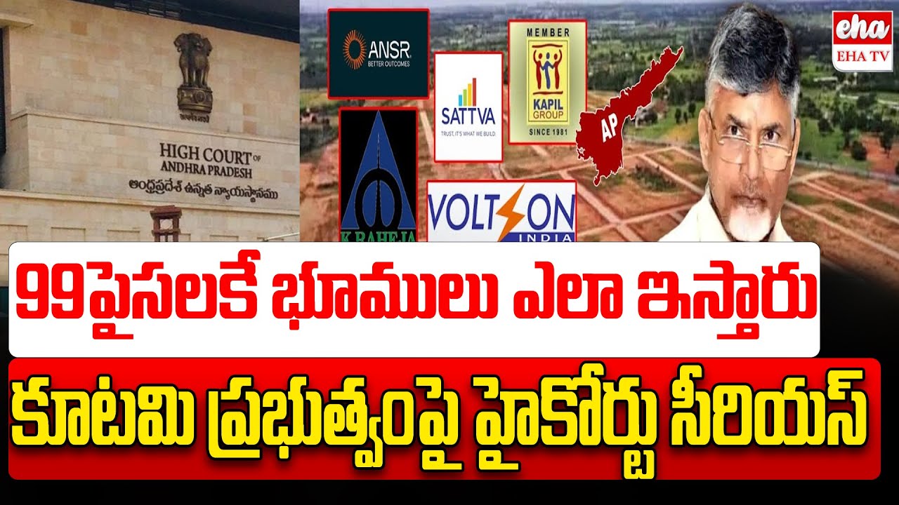 High Court Serious Chandrababu Government on 99 Paisa land For Private Companies | EHA TV