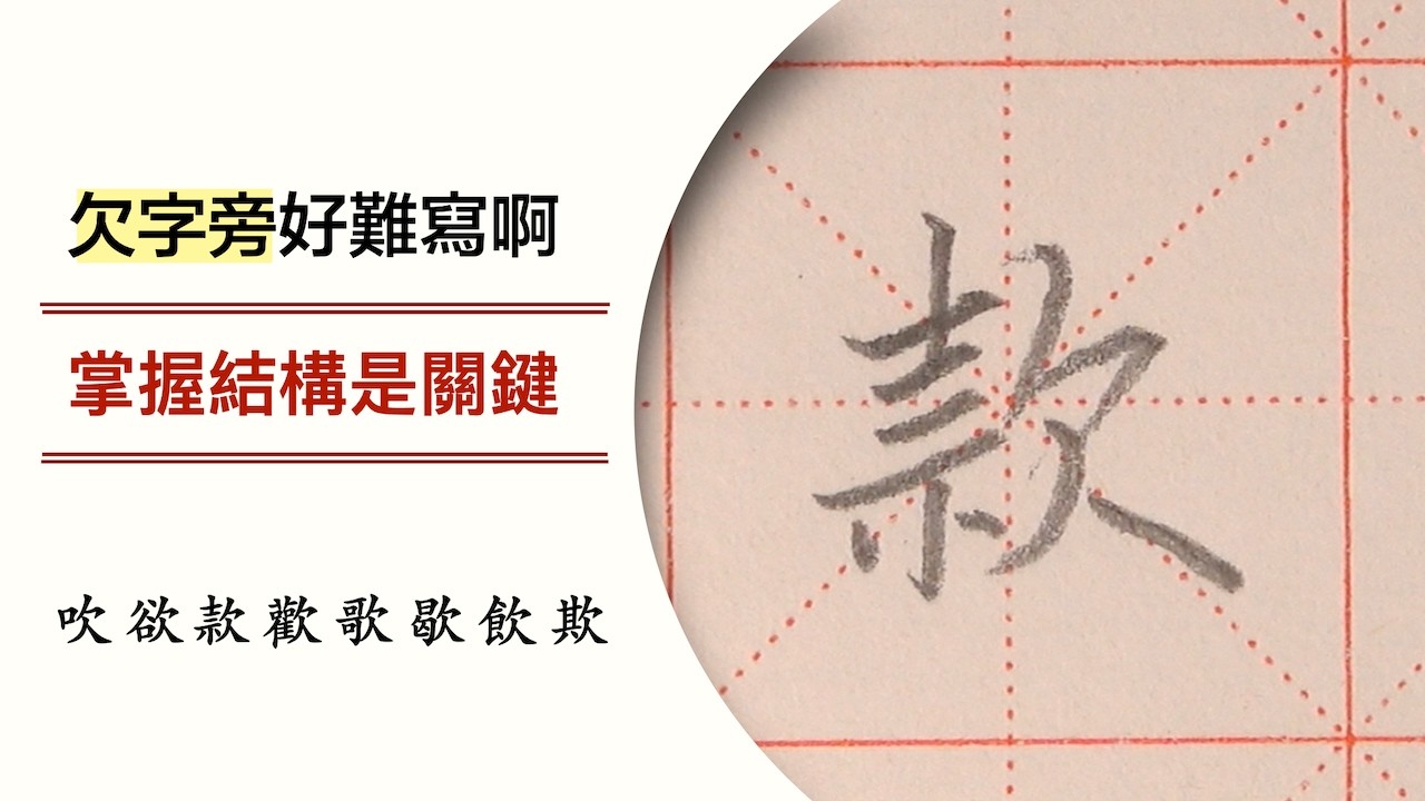 這些字好難寫啊 掌握結構是關鍵82