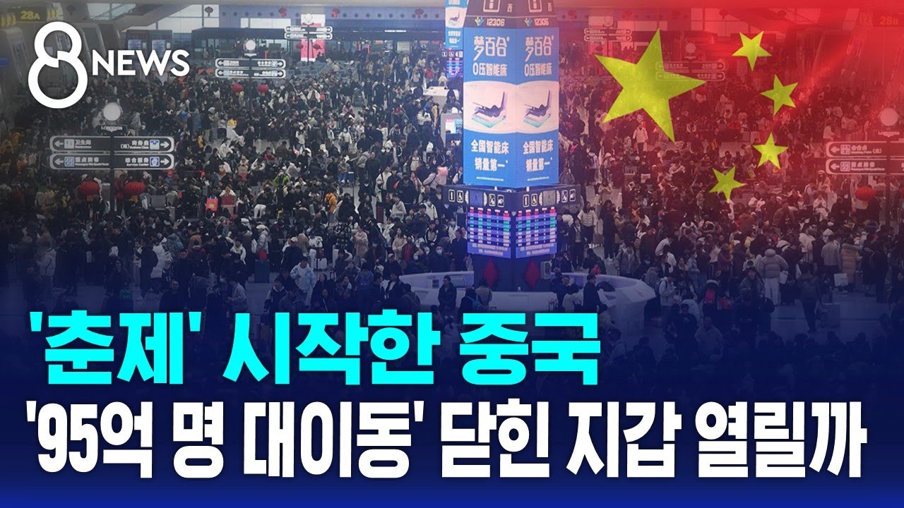 '춘제' 시작한 중국…'95억 명 대이동' 닫힌 지갑 열릴까 / SBS 8뉴스