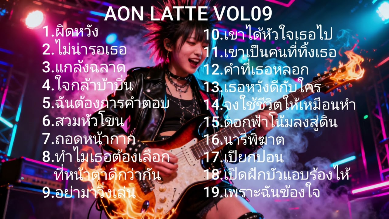 RockฟังยาวๆVol09 #music#rock#punk#punkrock#song#เพลงฮิต#เพลงใหม่#ฟังเพลง#ฟังยาวๆ#songs#ai#เพลง