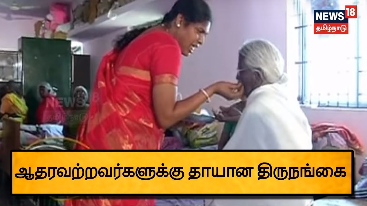 தாய்மடி அறக்கட்டளை மூலம் ஆதரவற்றவர்களுக்கு தாயான திருநங்கை தேவி...