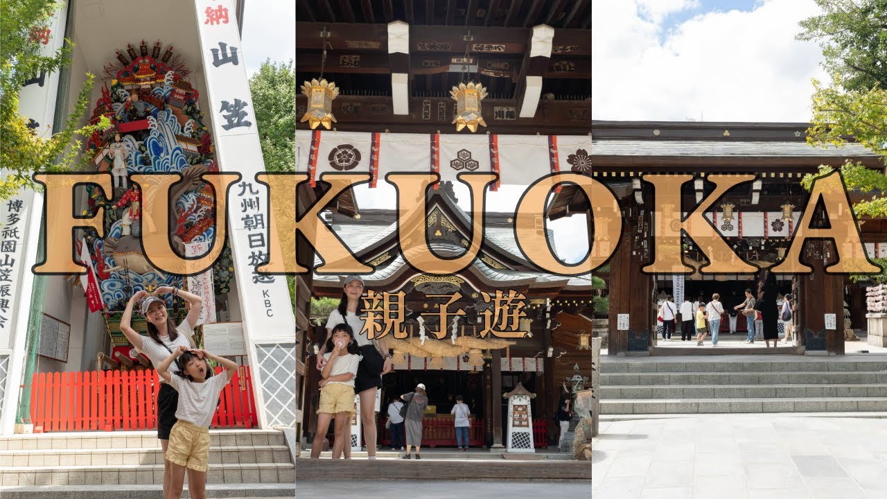 【親子福岡行】EP1.櫛田神社超高山笠＋LOFT失心瘋購物＋華味鳥水炊鍋值不值得吃？