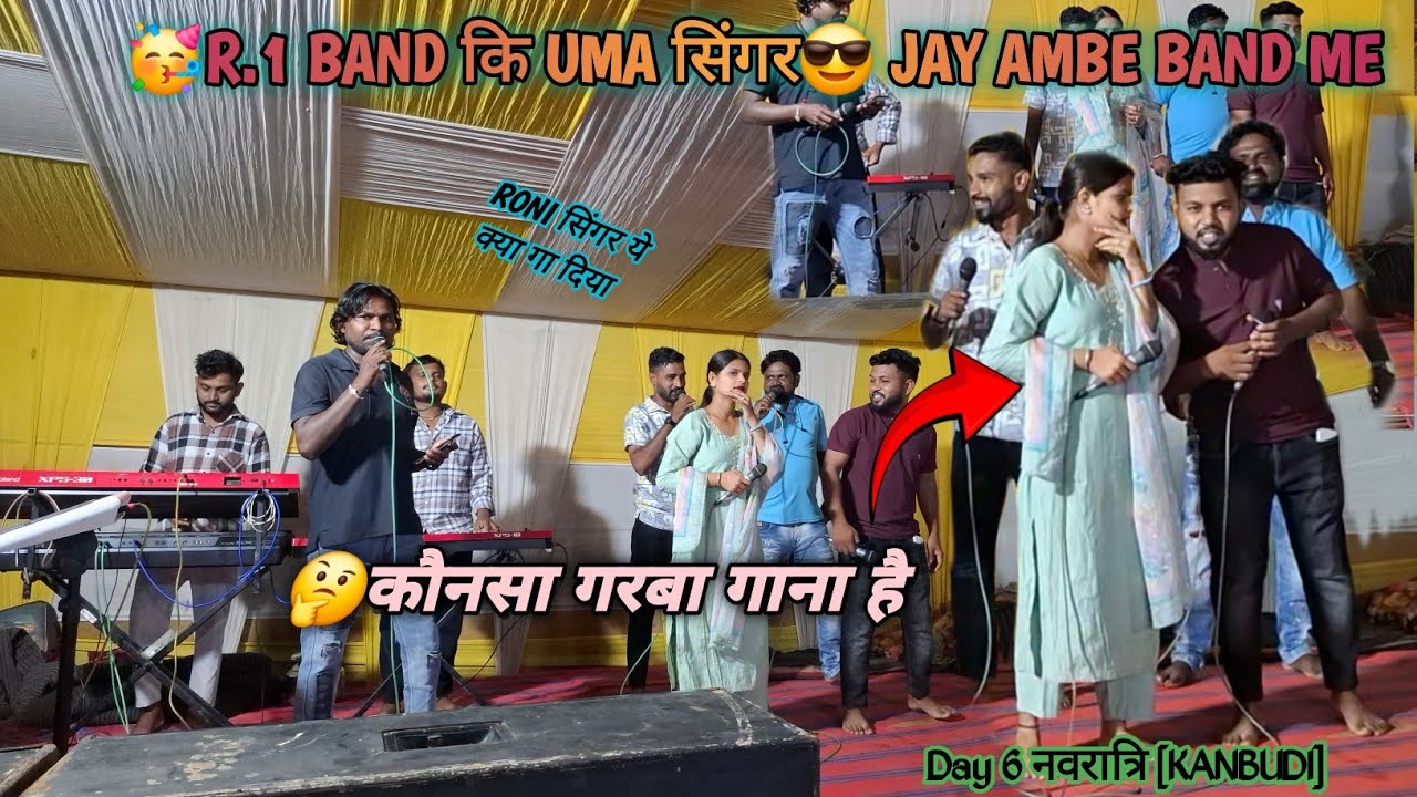 🥳R.1 BAND कि UMA सिंगर😎 JAY AMBE BAND ME आते ही तहलका मचा दिया #trending #viral #music  #garba