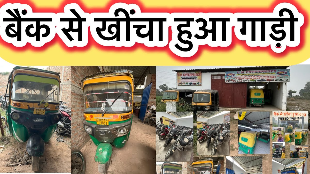 बैंक से खींचा हुआ गाड़ी |सस्ते दामों मे बजाज cng auto |used vehicle shop in patna bihar 