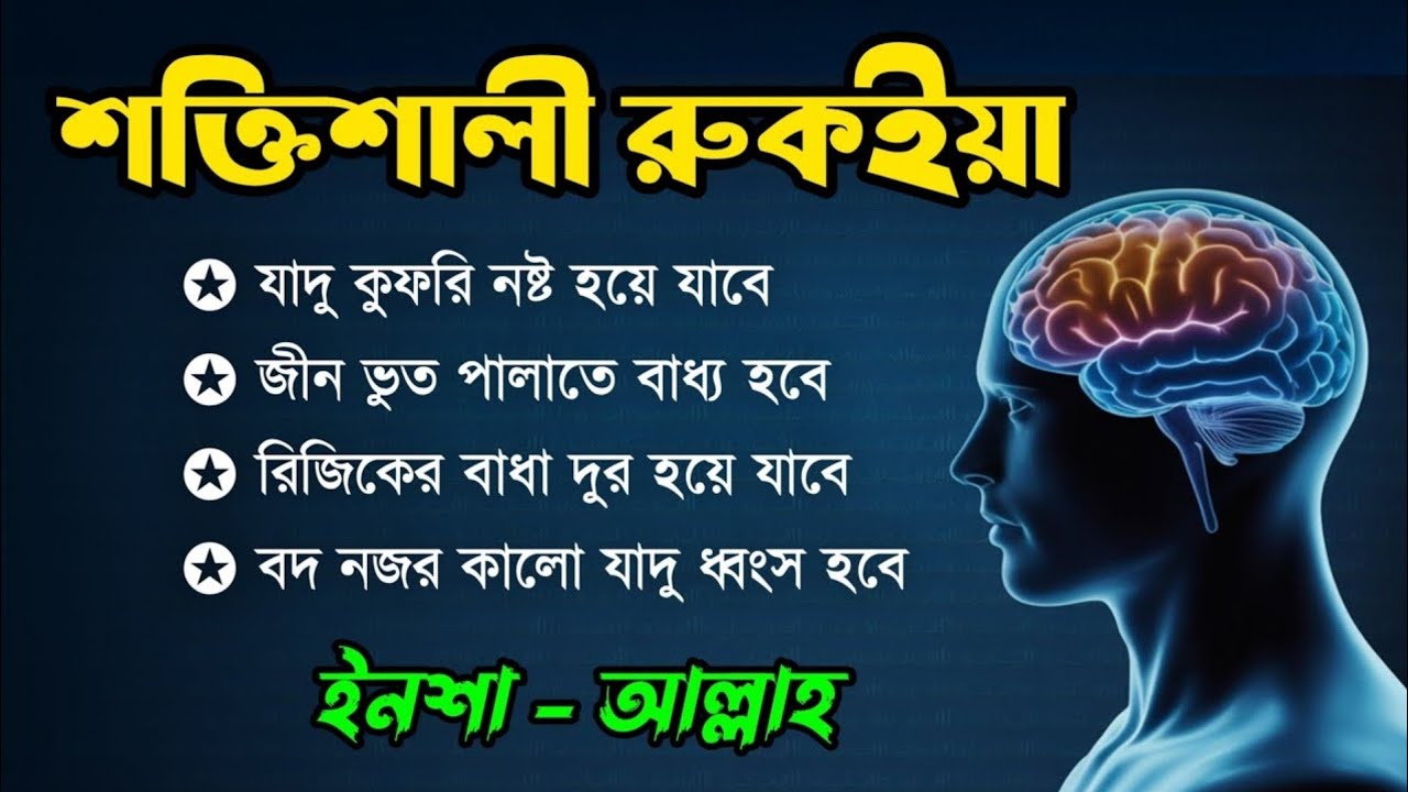 শক্তিশালী কোরআনিক রুকিয়াহ  বদ নজর ও যাদু ধ্বংস করার কার্যকরী রুকইয়া  POWERFUL RUQYAH AYAT 