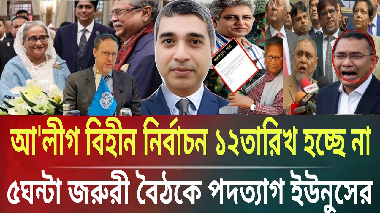 আ'লীগ বিহীন নির্বাচন ১২তারিখ হচ্ছে না!৫ঘন্টা জরুরী বৈঠকে পদত্যাগ ইউনুসেরMasud kamal talkshow ar news