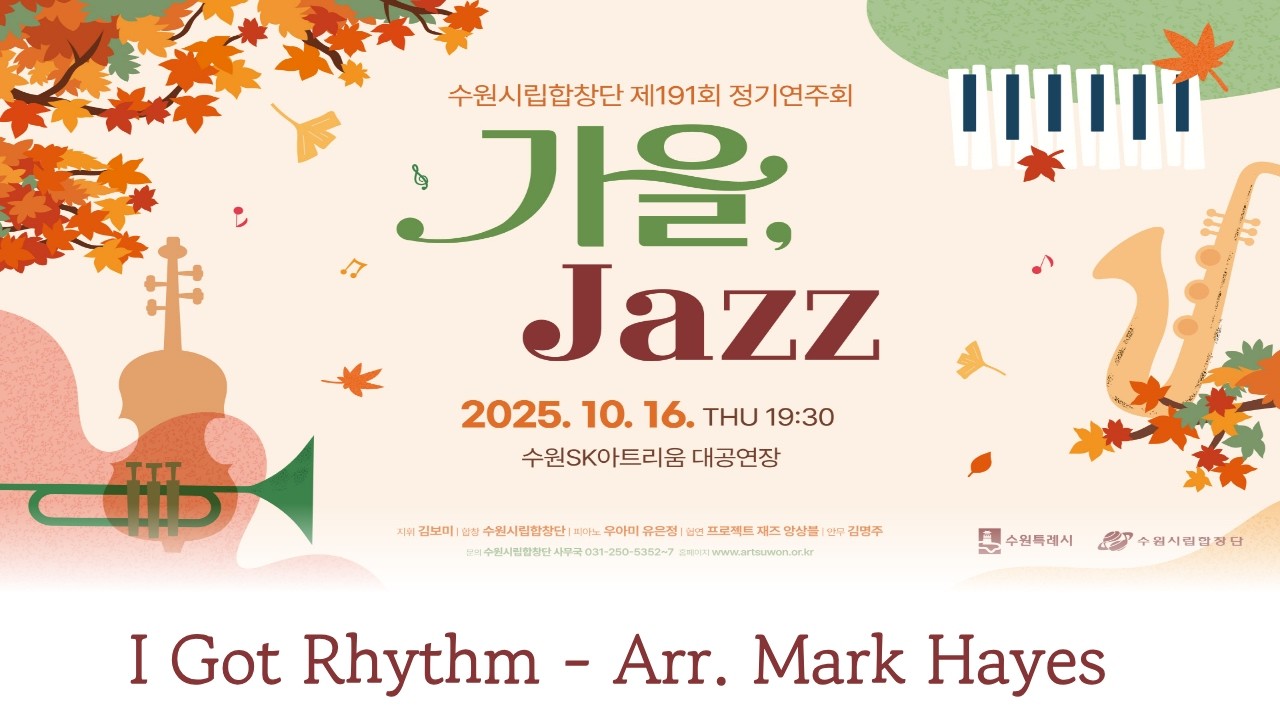 I got rhythmn / Arr. Mark Hayes - 수원시립합창단 (Suwon City Chorale)