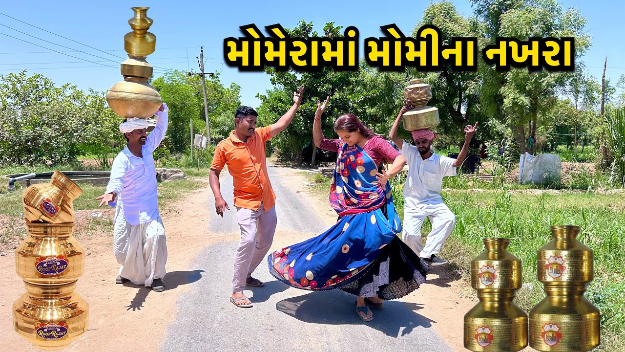 મોમીએ કર્યા મામેરામાં નખરા / Momera Ma Mama Na Khel / ગુજરાતી કોમેડી / Gujaraticomedy Lagn Video
