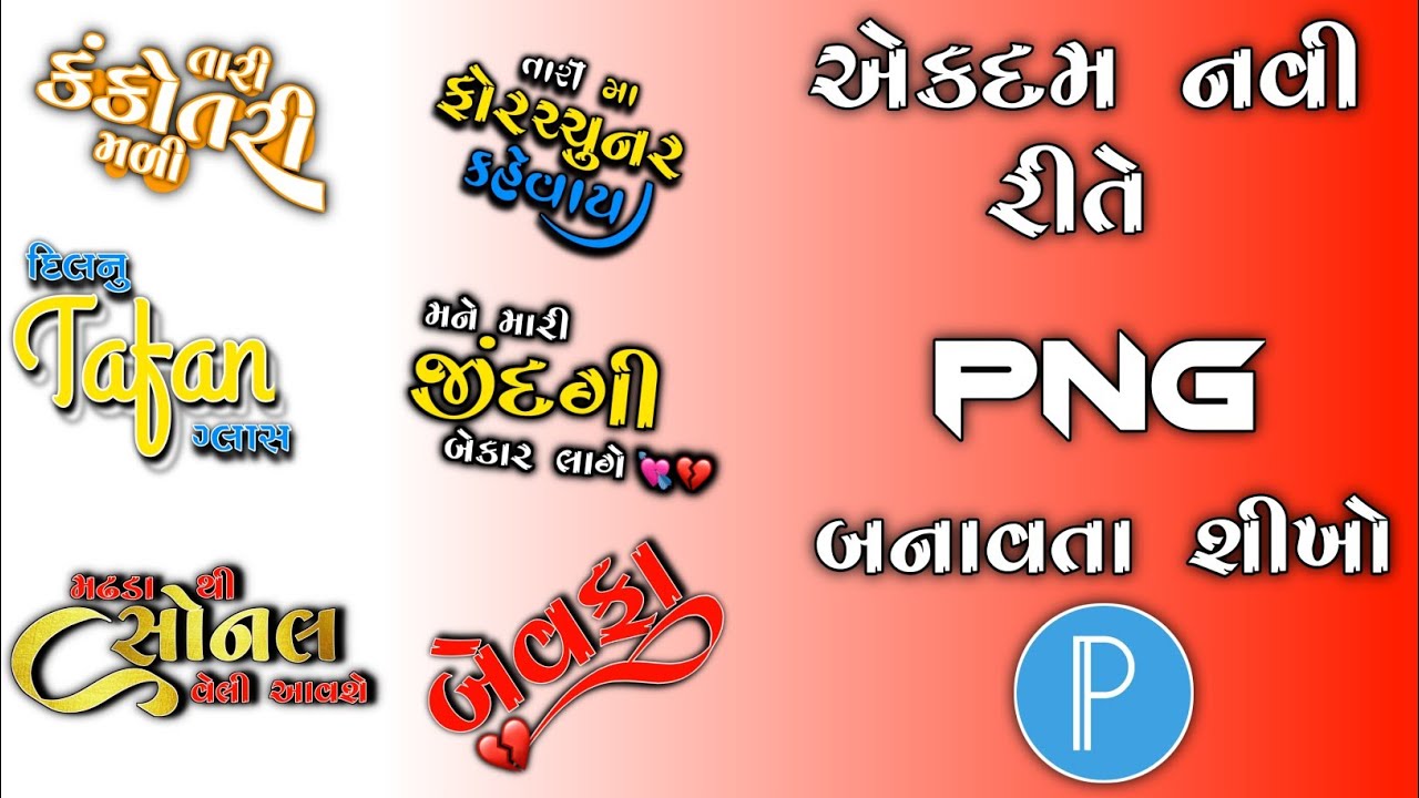 Gujarati Text PNG Editing Pixellab App🔥Stylish Callography Font Gujarati❣️PixelLeb App Tutorial