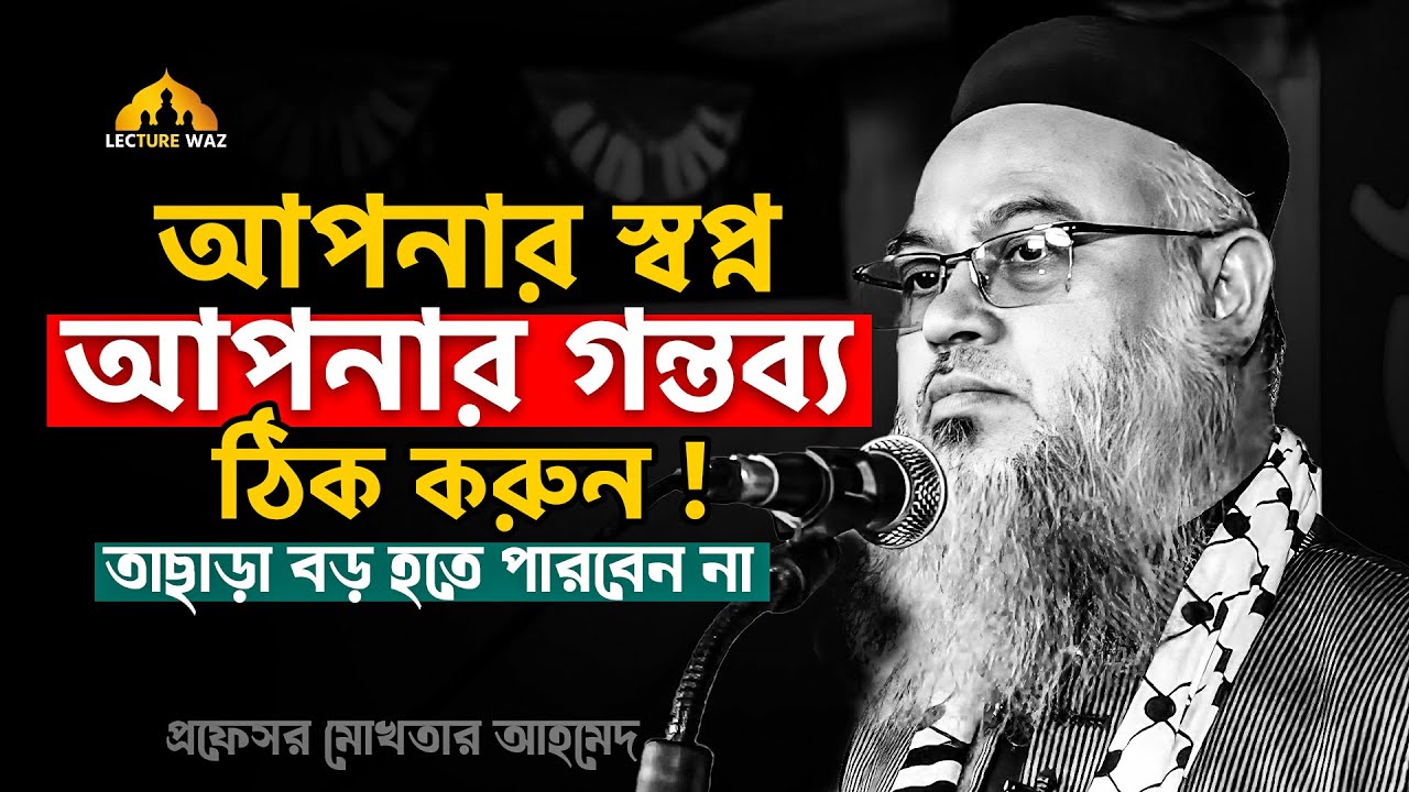 আপনার স্বপ্ন আপনার গন্তব্য ঠিক করুন তাছাড়া বড় হতে পারবেন না !!  প্রফেসর মোখতার আহমেদ mokhtar ahmed