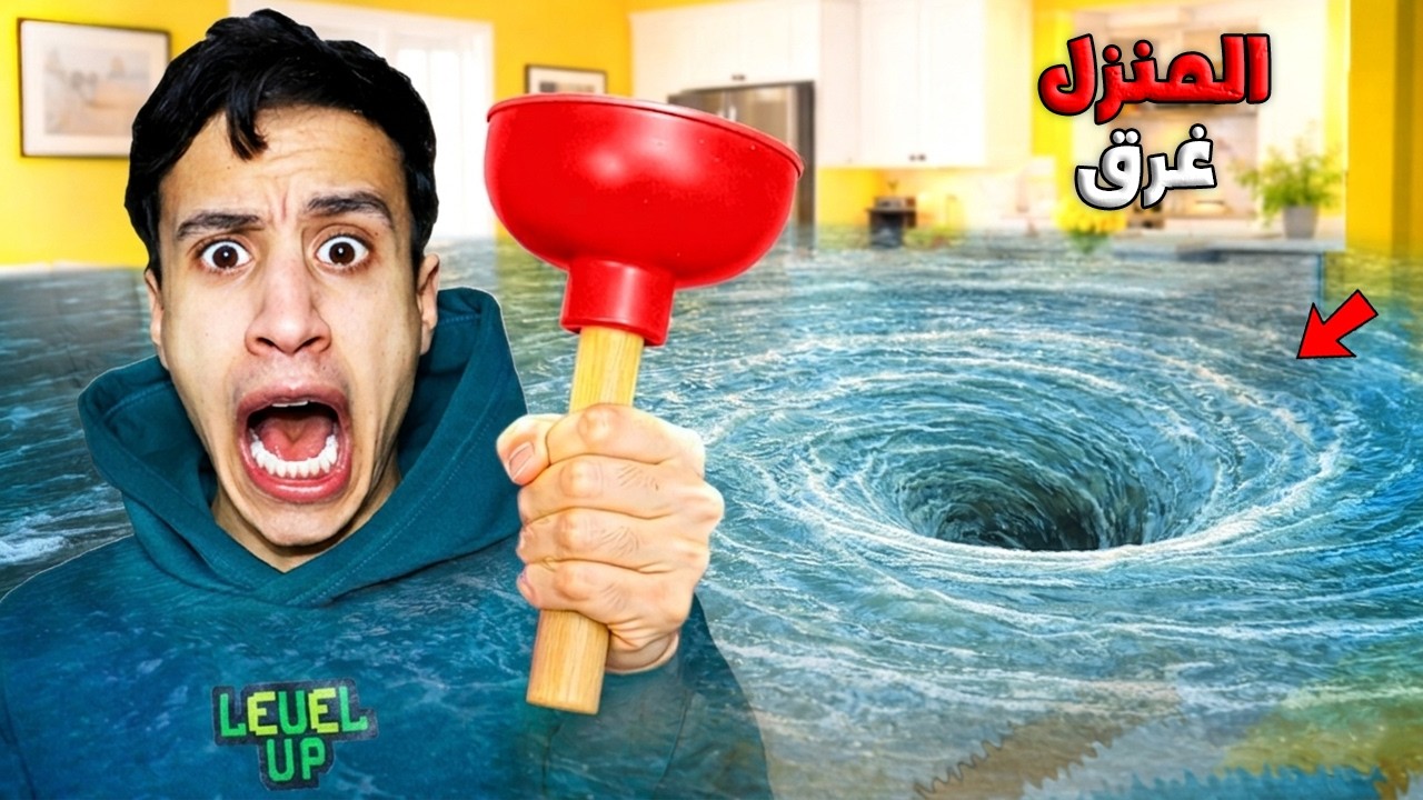 تسونامي غرق البيت بالكامل! لازم أفتح الانسداد بسرعة! 💦😨