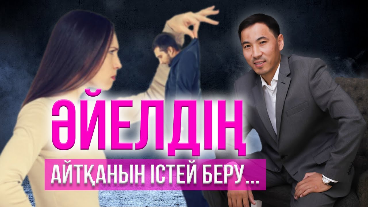 ӘЙЕЛДІҢ АЙТҚАНЫН ІСТЕЙ БЕРУ. АҚАН МЕРГЕМБАЙ. ОТБАСЫЛЫҚ-ЭКСПЕРТ