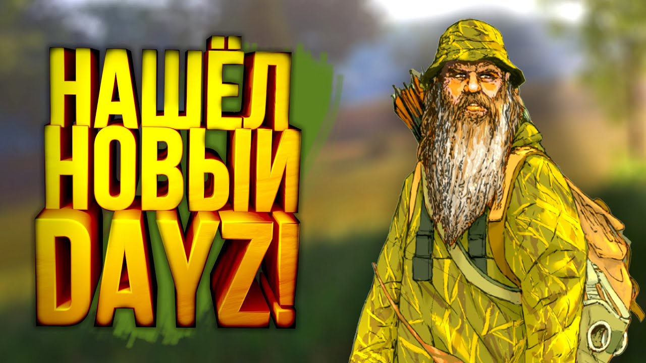 DAYZ LONE SURVIVOR - ЧТО ЭТО ЗА ДЕЙЗ? - ВЫЖИВЕМ?