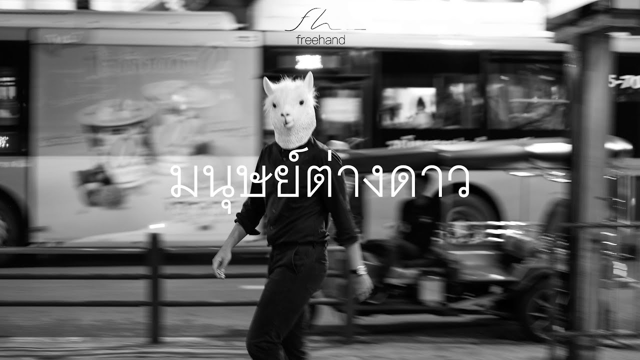 มนุษย์ต่างดาว (,o6KpN9jk'fk;) : FREEHAND (Official Audio)