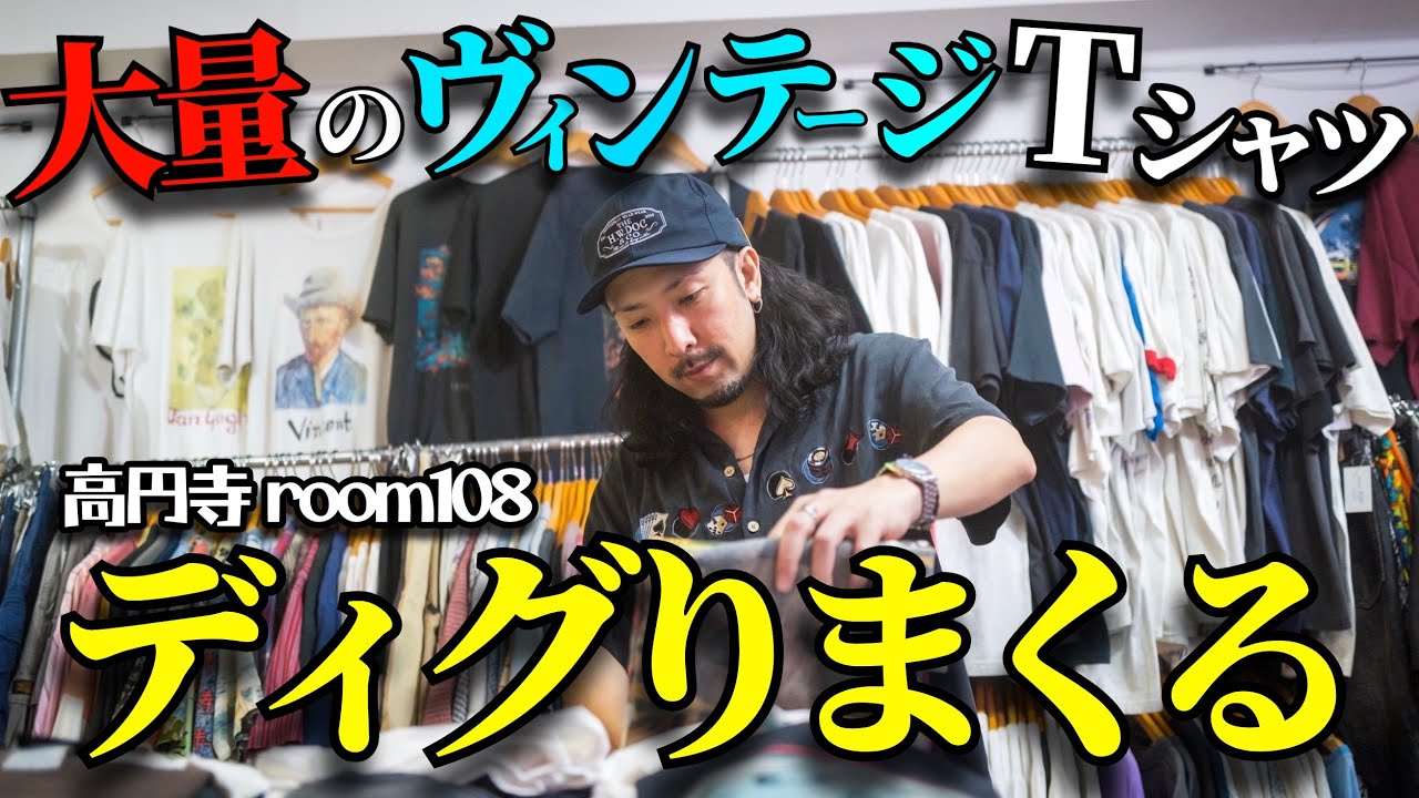 高円寺の古着屋で大量のヴィンテージTシャツをディグりまくったら面白すぎた！！