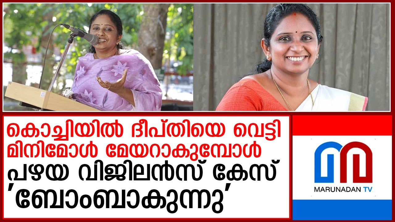 കുറ്റപത്രം വന്നാല്&zwj; കോണ്&zwj;ഗ്രസ് വെട്ടിലാകുമോ..?  I   kochi corporation mayor deepthi mary vargheese