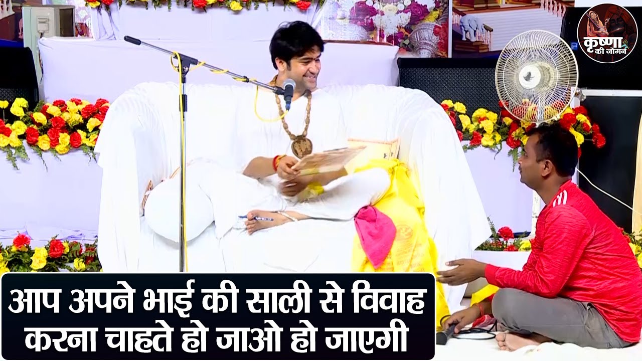 आप अपने भाई की साली से विवाह करना चाहते हो जाओ हो जाएगी ~ Bageshwar Dham Sarkar | Divya Darbar