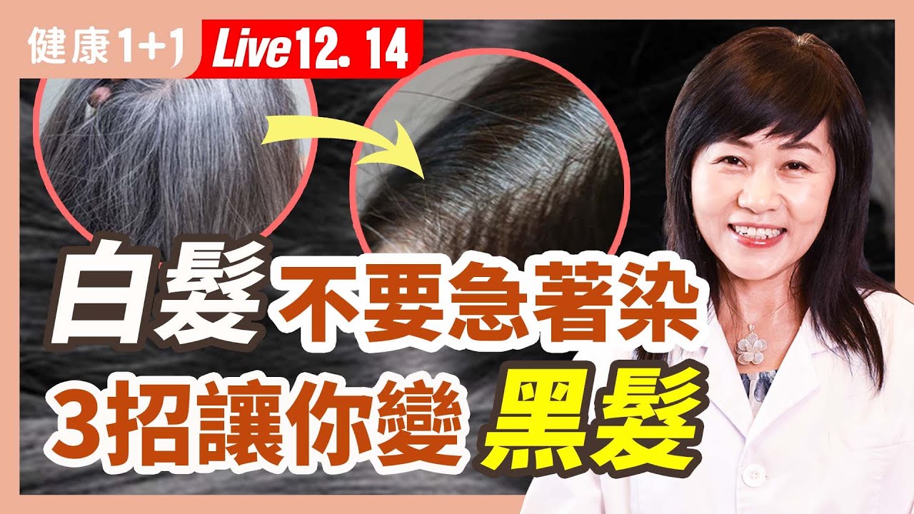 為何黑髮容易脫落？白髮卻不易落？不同部位的白髮意味著什麼？吃哪些食品可以使白髮變黑？| （2022.12.14）健康1+1 · 直播