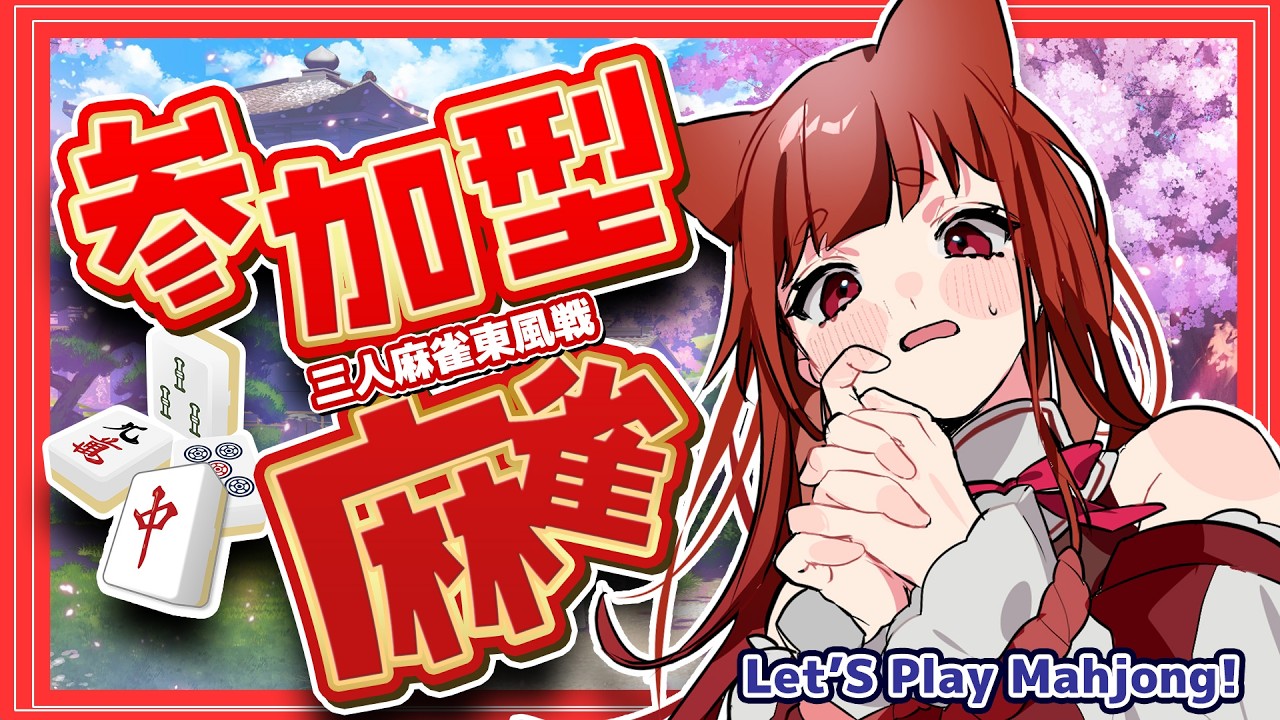 【 #参加型雀魂 】誰でも歓迎✨三人麻雀東風戦６０秒-3/2【 #霞まない雀ドル 】