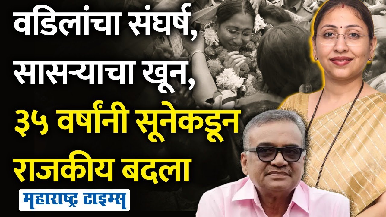 ३५ वर्षांचा बदला, वसईतील बाहुबलीची दहशत मोडीत काढली, BJP च्या Sneha Dubey Pandit जायंट किलर ठरल्या