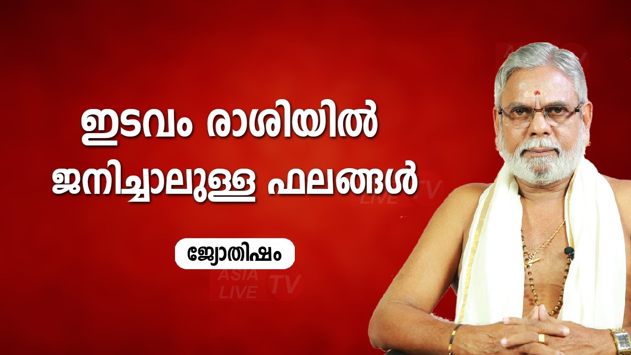 ഇടവം രാശിയിൽ ജനിച്ചാലുള്ള ഫലങ്ങൾ |  9387697150 | Edavam | Jyothisham