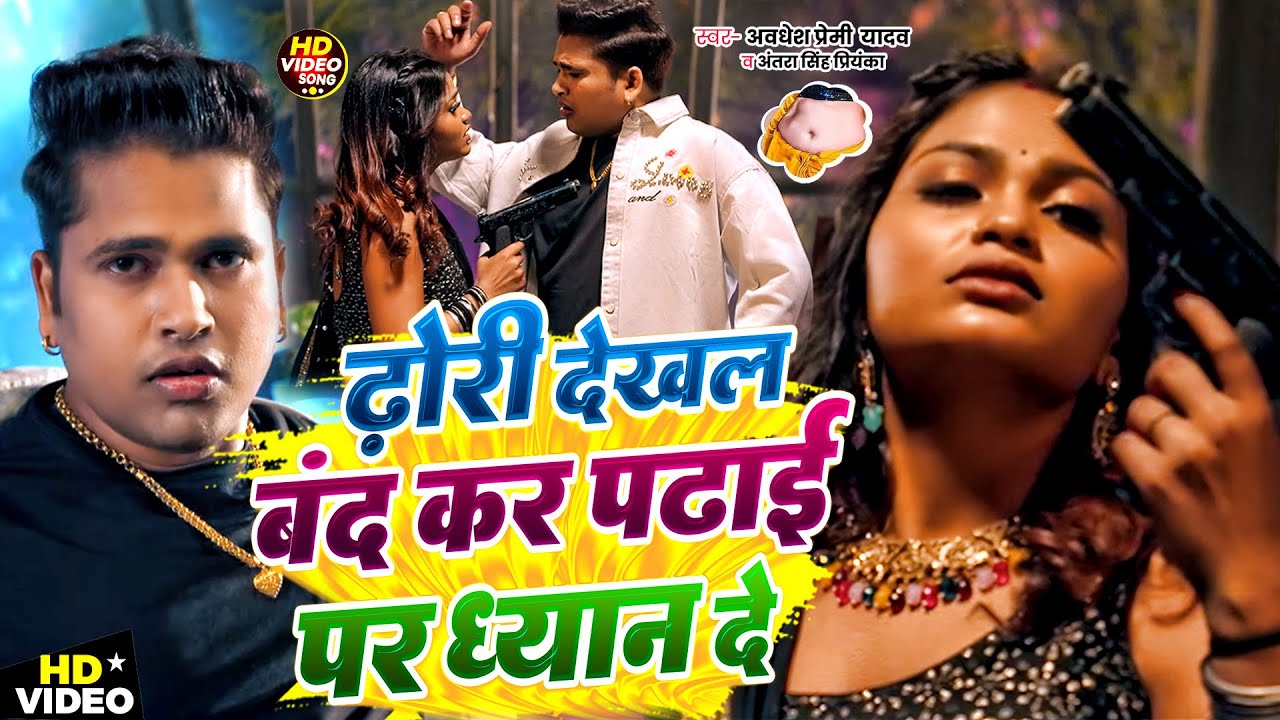 #Video | Dhori Dekhal Band Kar Padhai Par Dhayan De | Awadhesh Premi Yadav | Antra Singh Priyanka