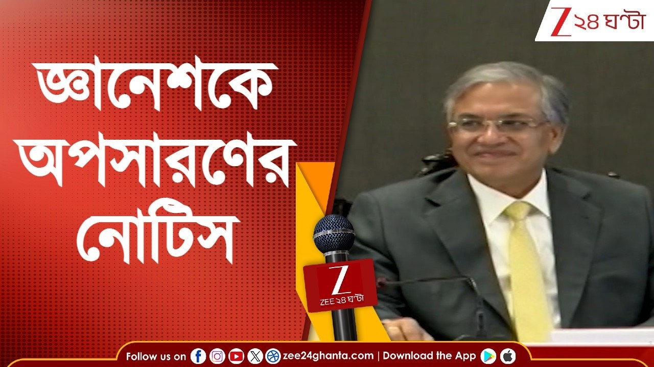 Gyanesh Kumar Impeachment | জ্ঞানেশকে অপসারণের নোটিস জমা তৃণমূল-সহ বিরোধীদের | Zee 24 Ghanta
