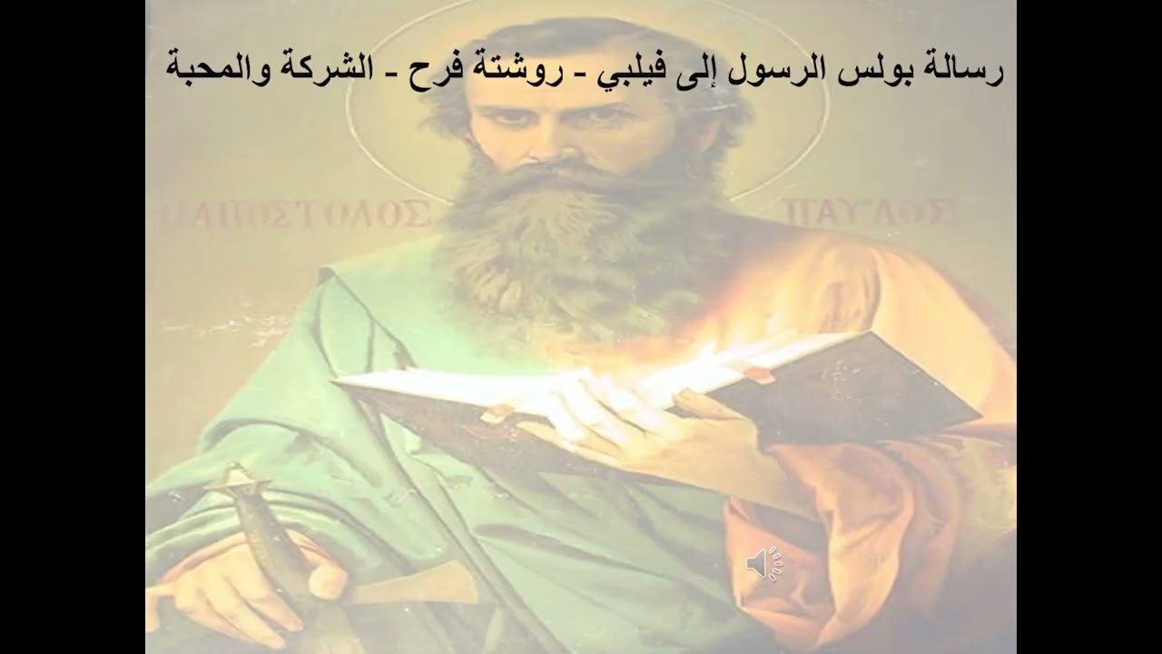 1- رسالة إلى أهل فيلبي - الإصحاح 1 - روشتة فرح - الشركة والمحبة - ابونا لوقا ماهر