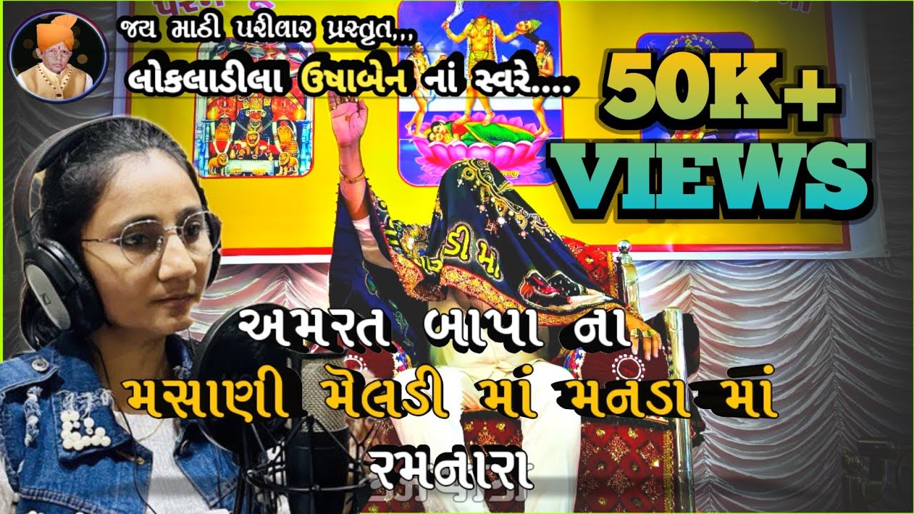 અમરત બાપા ની મસાણી મેલડી મનડા મા રમનારા | Meldi Dham | અમરતબાપા મેલડી માં | મોટી ખડોલ | Meldi Maa