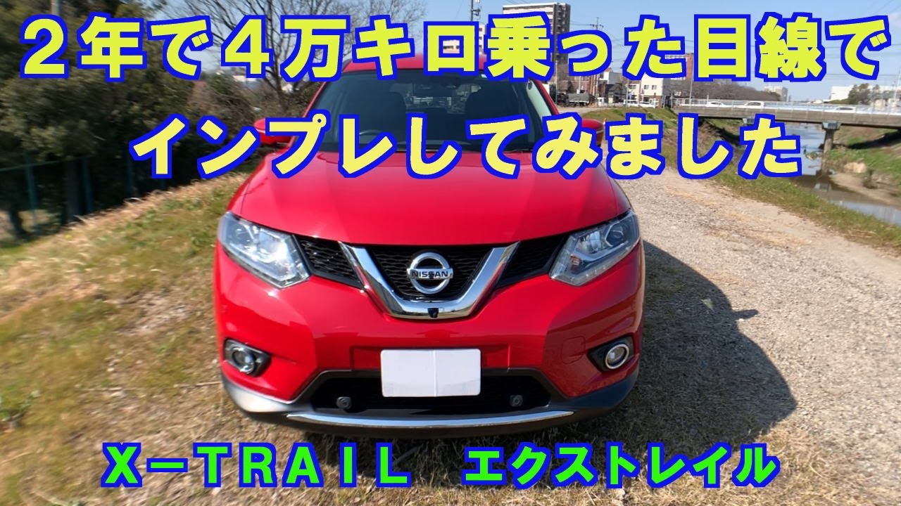 【エクストレイル】2年で四万キロ乗ったのでオーナー目線でいろいろ紹介してみました。