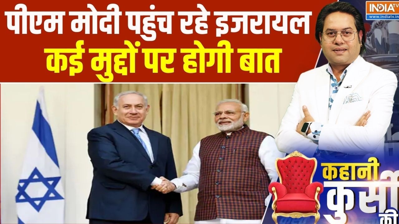 PM Modi In Israel: पीएम मोदी पहुंच रहे इजरायल, कई मुद्दों पर होगी बात । Benjamin Netanyahu