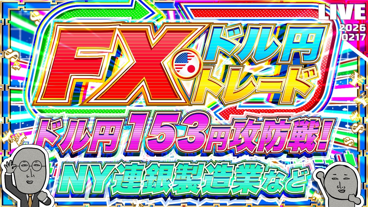 【FXライブ】ドル円１５３円レンジ継続中！祝日明けNY市場は動くか？NY連銀製造業景気指数など ドル円トレード配信
