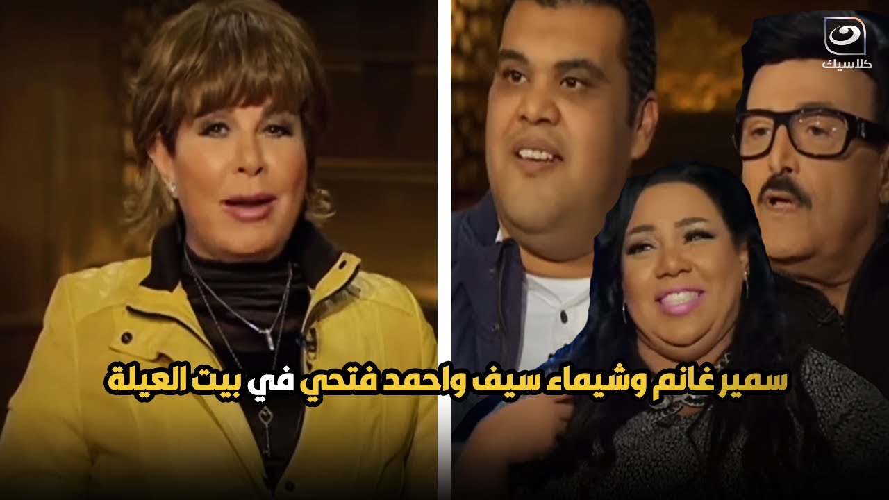بيت العيلة | لقاء مع نجوم الكوميديا سمير غانم وشيماء سيف واحمد فتحي