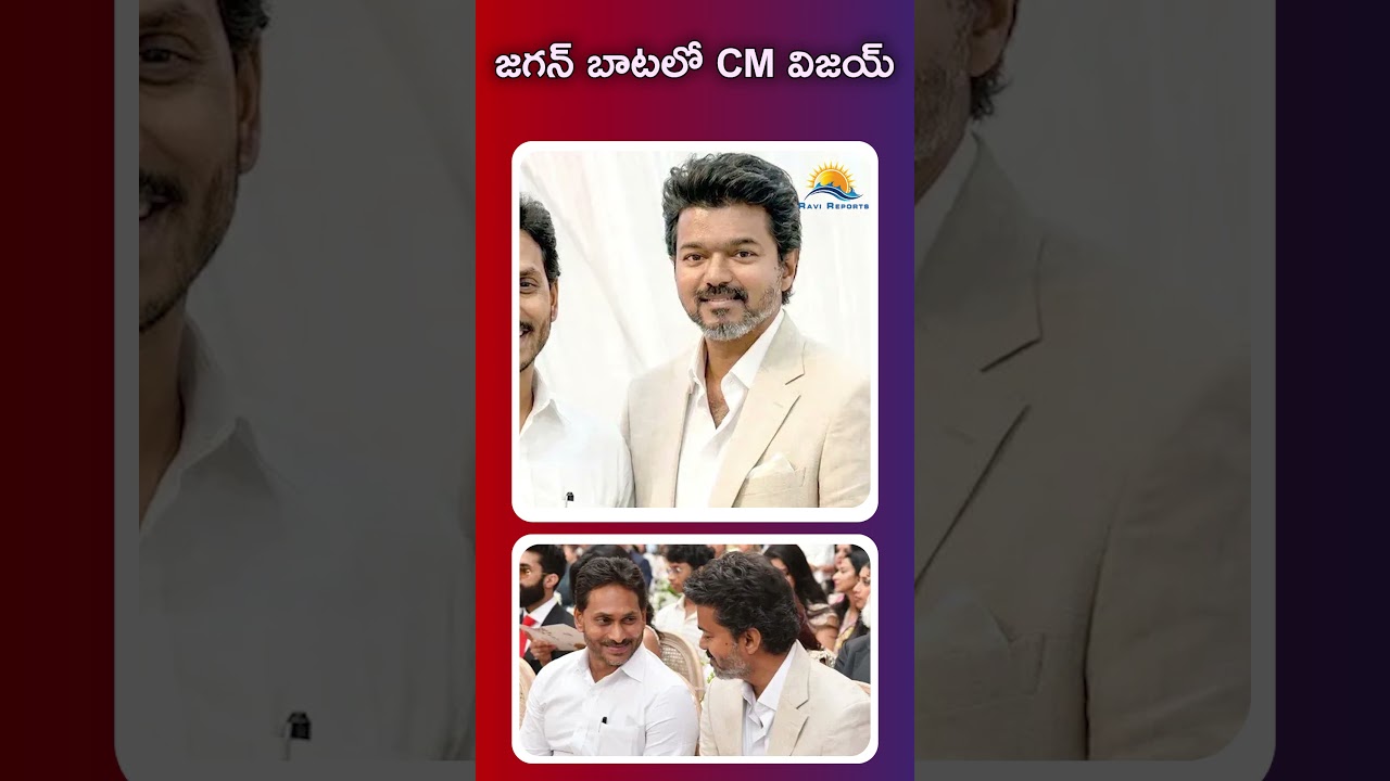 CM Vijay follows Jagan's path | RAVI REPORTS