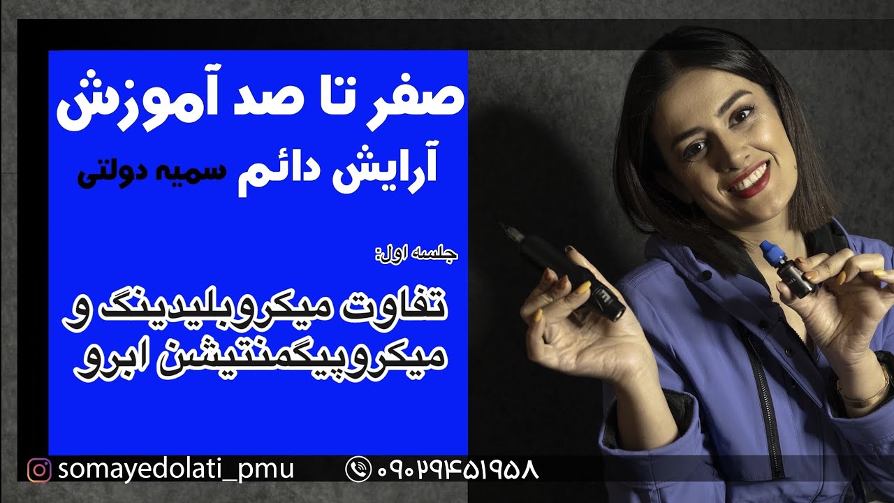 جلسه اول آموزش آرایش دائم - تفاوت میکروپیگمنتیشن و میکروبلیدینگ ✨