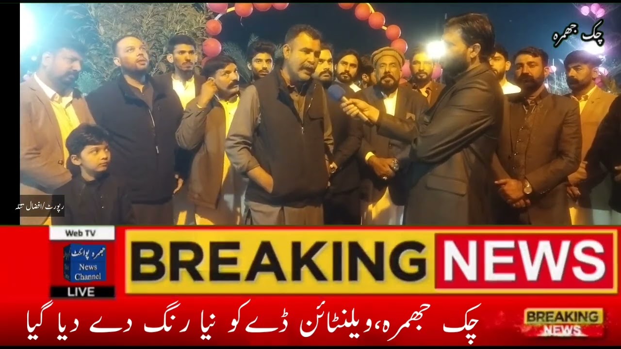 چک جھمرہ میں ویلنٹائن ڈے منانے کا منفرد انداز 