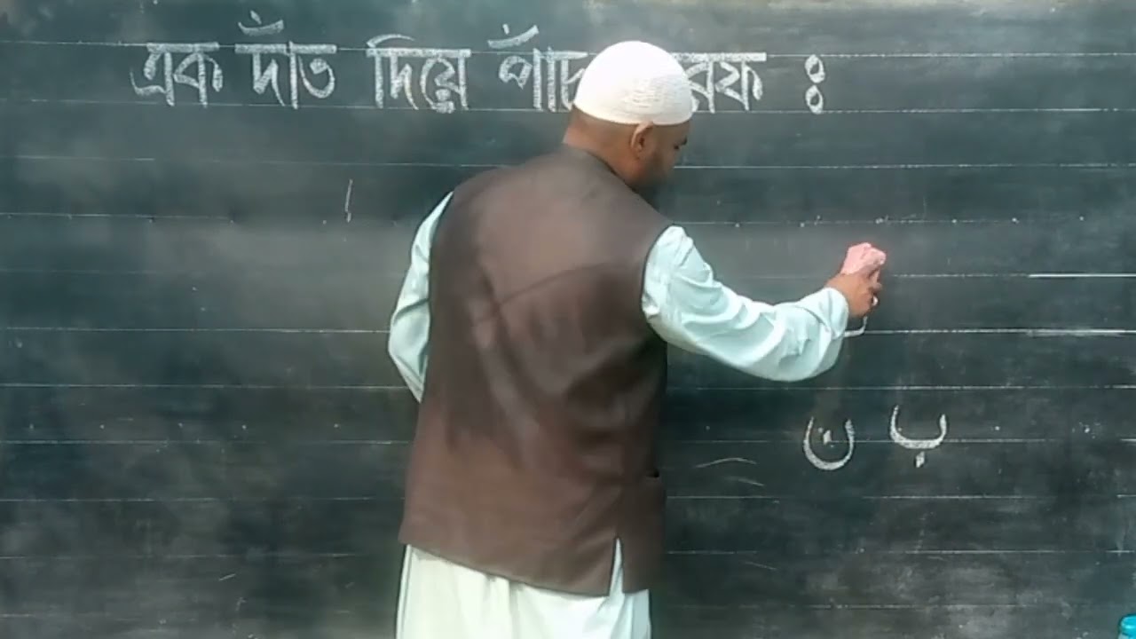 এক দাঁত দিয়ে ৫ হরফ#ভিডিও @