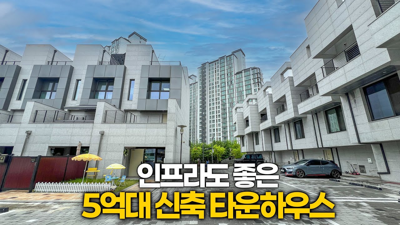 신도시안에 있어서 인프라까지 완벽한 38개동 타운하우스. 주변 시세대비 굉장히 저렴한 집! 타운하우스를 고민하시는분들께 절호의 기회입니다!